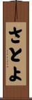 さとよ Scroll