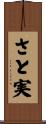 さと実 Scroll