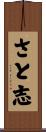 さと志 Scroll