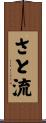 さと流 Scroll