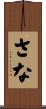 さな Scroll