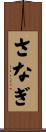 さなぎ Scroll