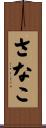さなこ Scroll