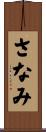 さなみ Scroll