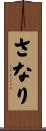 さなり Scroll