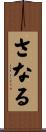 さなる Scroll
