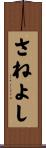 さねよし Scroll