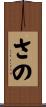 さの Scroll
