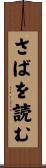 さばを読む Scroll