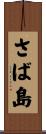 さば島 Scroll