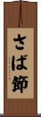 さば節 Scroll