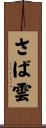 さば雲 Scroll