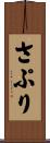 さぷり Scroll