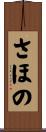 さほの Scroll