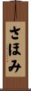 さほみ Scroll