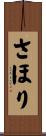 さほり Scroll