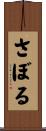 さぼる Scroll