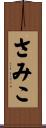 さみこ Scroll