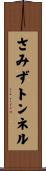 さみずトンネル Scroll