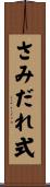 さみだれ式 Scroll
