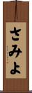 さみよ Scroll
