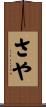 さや Scroll