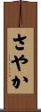 さやか Scroll
