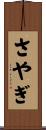 さやぎ Scroll
