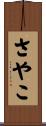 さやこ Scroll