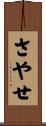 さやせ Scroll