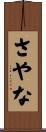 さやな Scroll