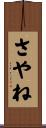 さやね Scroll
