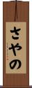 さやの Scroll