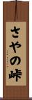 さやの峠 Scroll