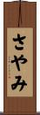 さやみ Scroll