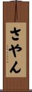 さやん Scroll