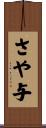 さや与 Scroll