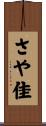 さや佳 Scroll