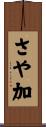 さや加 Scroll