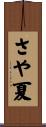 さや夏 Scroll