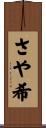 さや希 Scroll