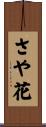さや花 Scroll