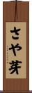 さや芽 Scroll