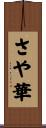 さや華 Scroll