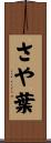 さや葉 Scroll
