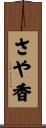 さや香 Scroll