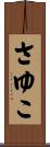 さゆこ Scroll