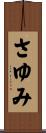 さゆみ Scroll