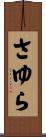 さゆら Scroll