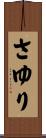 さゆり Scroll